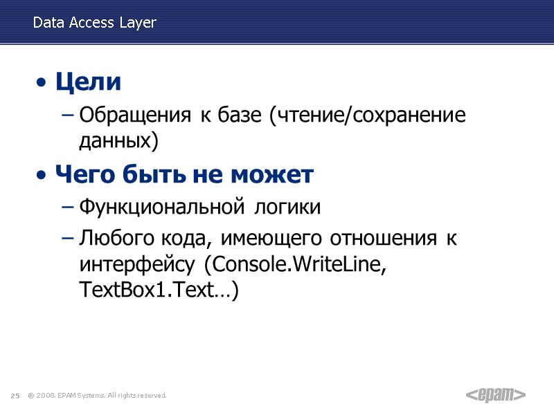 Data Access Layer Цели Обращения к базе (чтение/сохранение данных) Чего быть не может Функциональной